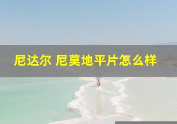 尼达尔 尼莫地平片怎么样